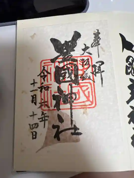 豊國神社の御朱印