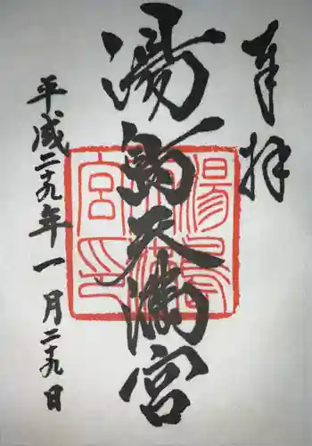 湯島天満宮の御朱印