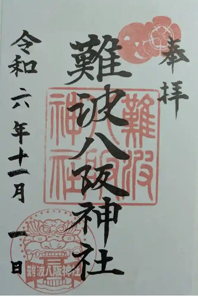難波八阪神社の御朱印