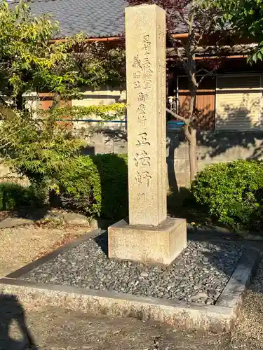 立政寺のその他建物