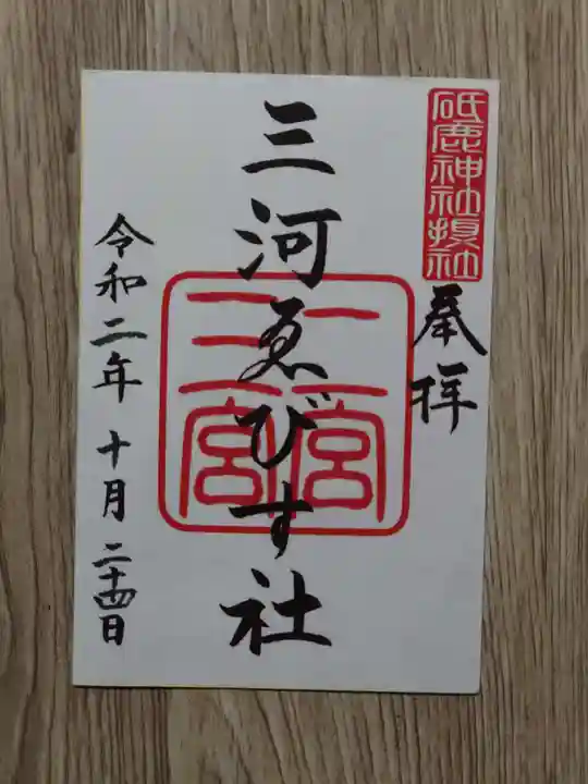 砥鹿神社(里宮)の御朱印
