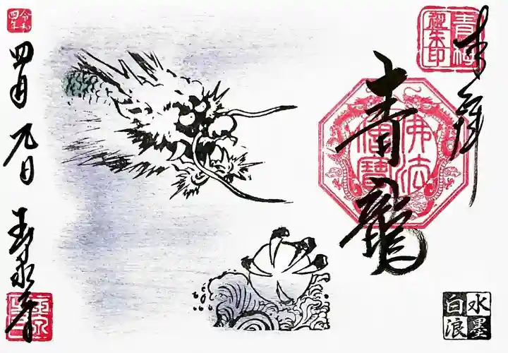 玉泉寺の御朱印