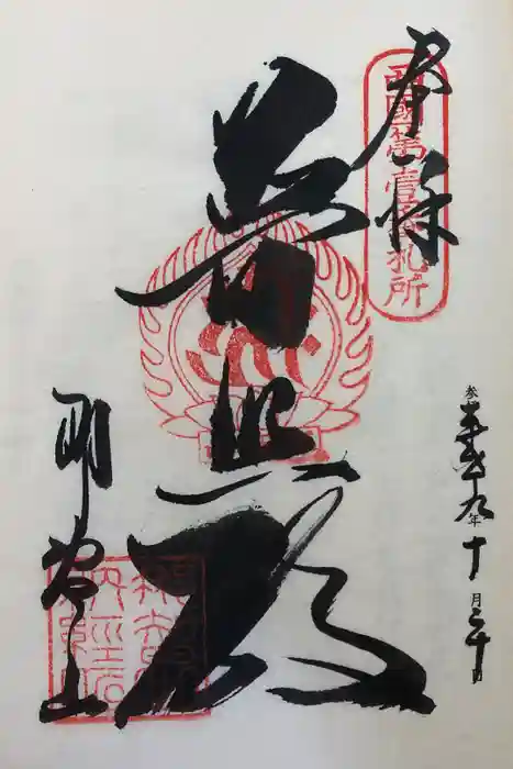 青岸渡寺の御朱印