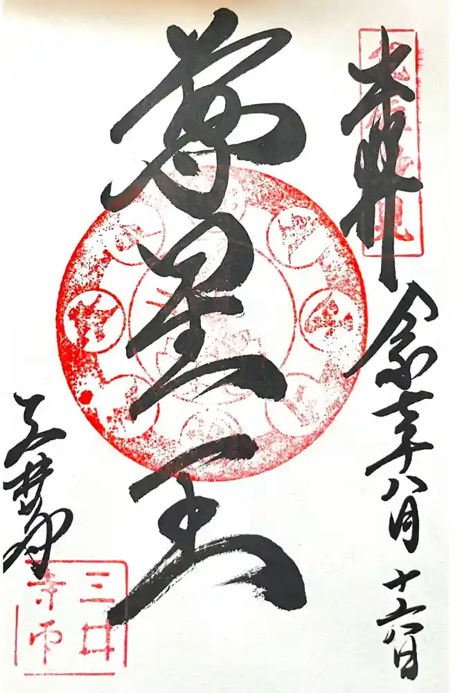 園城寺（三井寺）の御朱印