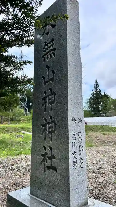 水無山神神社(北海道)