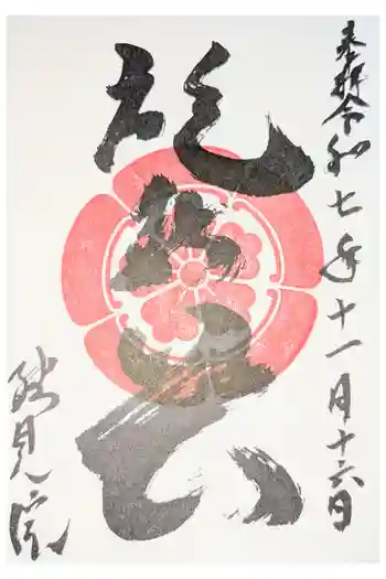 総見院の御朱印 2026年05月
