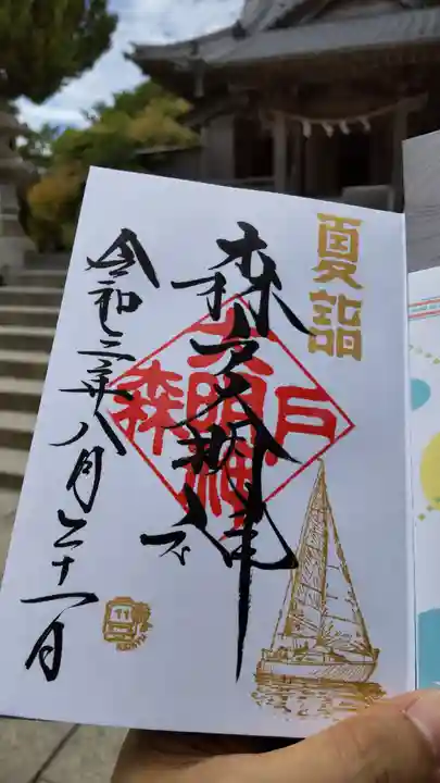 森戸大明神(森戸神社)の御朱印