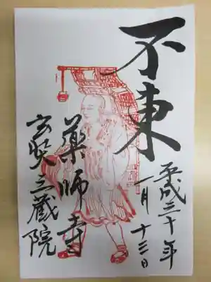 玄奘三蔵法師ご朱印