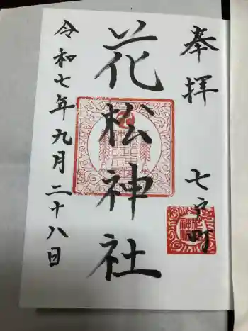 花松神社の御朱印 2025年09月