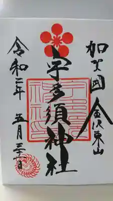 宇多須神社の御朱印