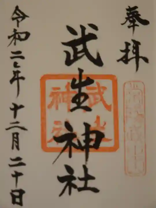 武生神社の御朱印
