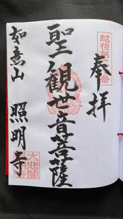 照明寺(新潟県)