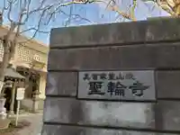 聖輪寺のその他建物