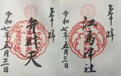 江島神社(神奈川県)