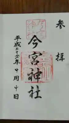 今宮神社の御朱印