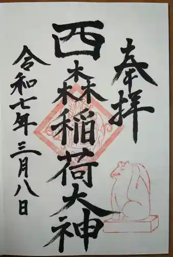 西森稲荷大明神(神奈川県)