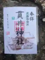 貫井神社の御朱印