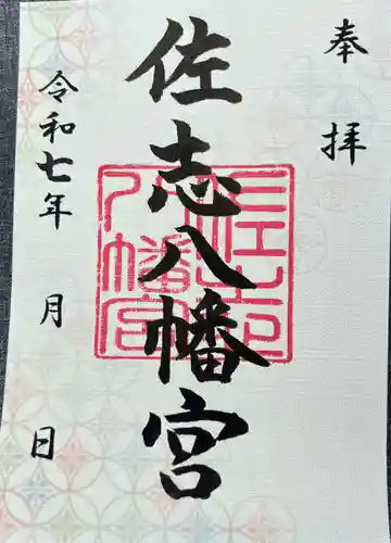 佐志八幡宮（佐志八幡神社）の御朱印