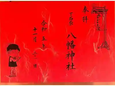 下石原八幡神社の御朱印