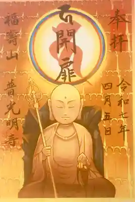 普光明寺(埼玉県)