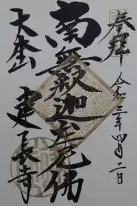 建長寺の御朱印