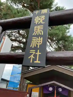十勝輓馬神社の鳥居