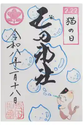 令和8年2月月替わり御朱印