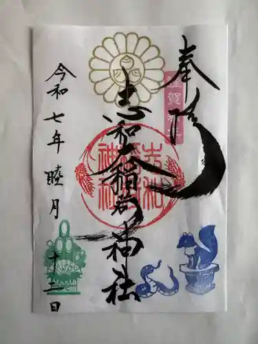 志和稲荷神社(岩手県)