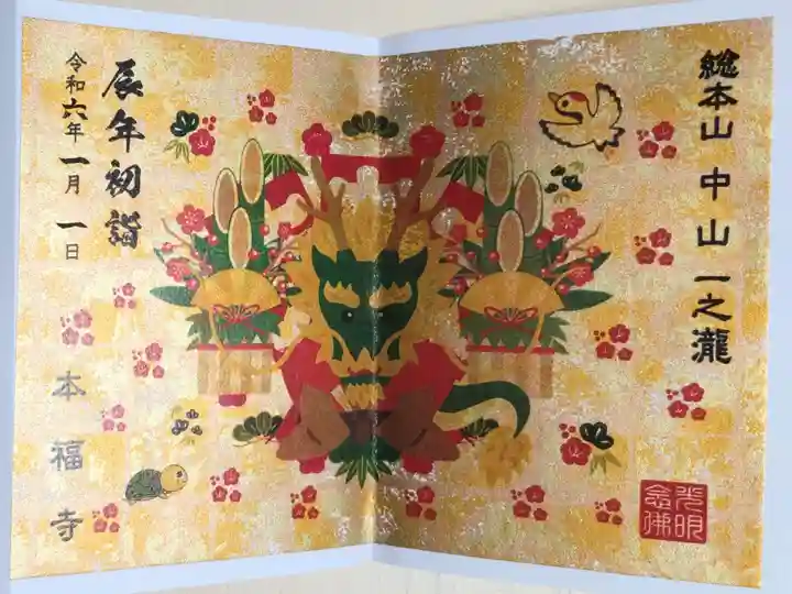 大開運 お正月飾りと可愛い辰年【最上級金箔手染め和紙使用】【本福寺初詣開運厄除祈願済み】。新年のご挨拶をするかわいい龍神さま、鶴と亀、門松、松竹梅の絵