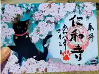 仁和寺の御朱印