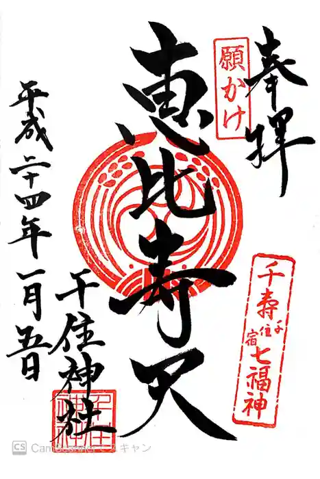 千住神社の御朱印