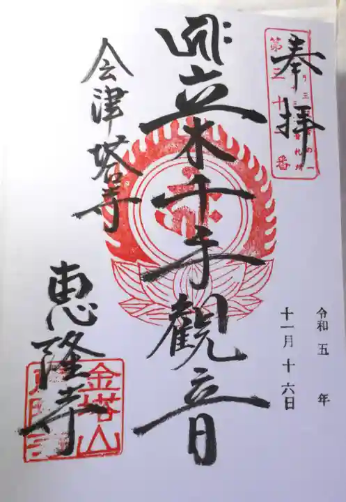 恵隆寺(立木千手観音)(福島県)