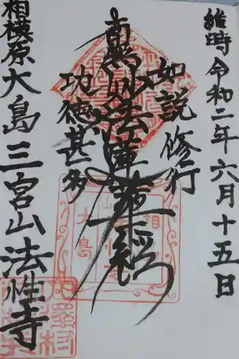 法性寺の御朱印 2022年08月