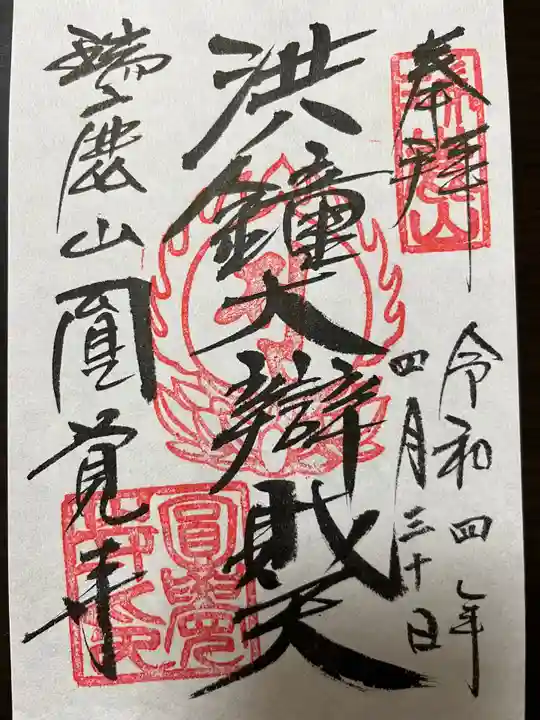 円覚寺の御朱印