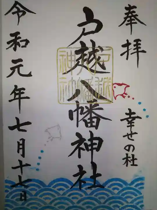 戸越八幡神社の御朱印