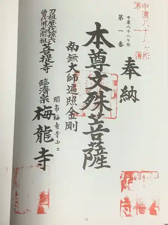 梅龍寺の御朱印