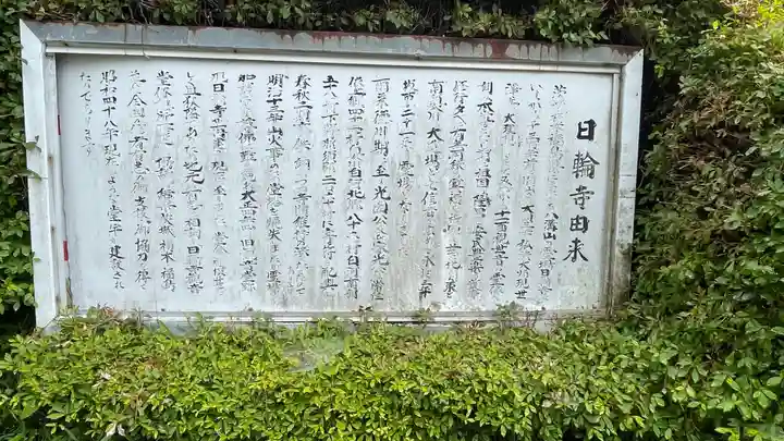 日輪寺の歴史