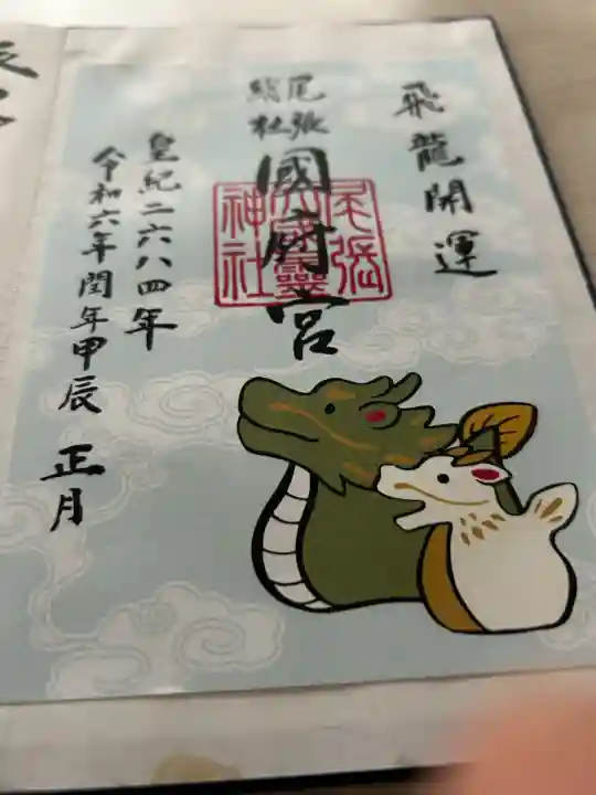 尾張大國霊神社(国府宮)の御朱印