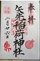 矢先稲荷神社の御朱印