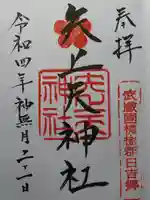 日吉神社の御朱印