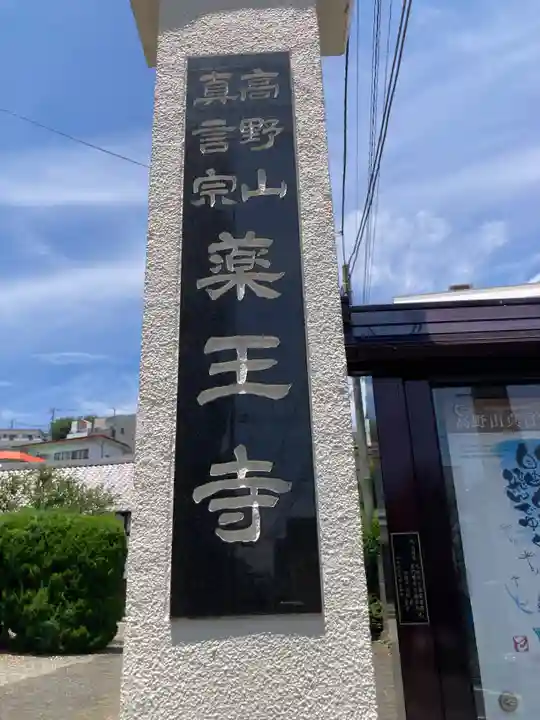 薬王寺(神奈川県)