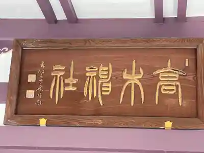 高木神社のその他建物