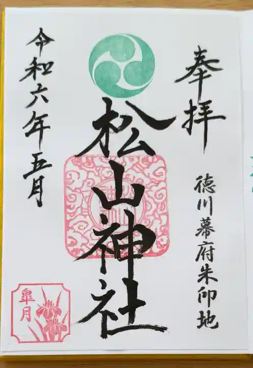 松山神社の御朱印