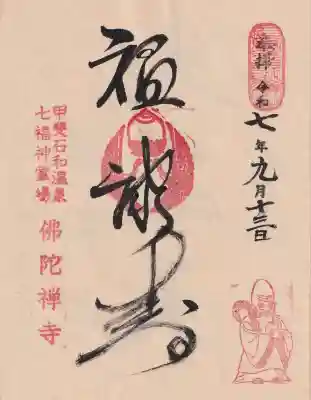 佛陀禅寺(佛陀寺)の御朱印