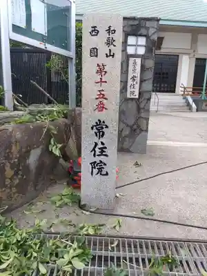 ごまん堂常住院のその他建物