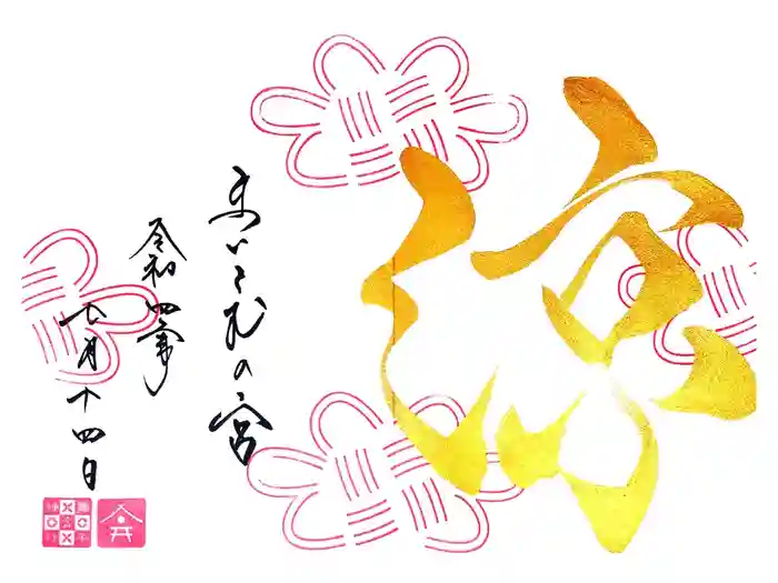 舞子六神社／まいこむの宮の御朱印