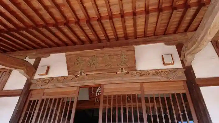 法雲寺の本殿・本堂