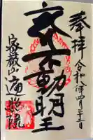 遍照院の御朱印