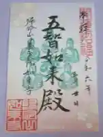 養玉院如来寺の御朱印