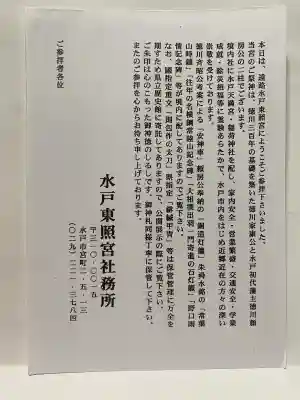 水戸東照宮の{uncategorized: "未分類", other: "その他", undefined: "問題あり", building: "その他建物", grave: "お墓", sacred_gate: "鳥居", guardian: "狛犬", statue: "像", buddha: "仏像", history: "歴史", nature: "自然", garden: "庭園", animal: "動物", pagoda: "塔", temizu: "手水舎", mountain_gate: "山門・神門", sanctuary: "本殿・本堂", subordinate: "末社・摂社", art: "芸術", scenery: "景色", jizo: "地蔵", ema: "絵馬", goshuin: "御朱印", omikuji: "おみくじ", items: "授与品その他", amulet: "お守り", goshuincho: "御朱印帳", eats: "食事", festival: "お祭り", votive_dance: "神楽", shichigosan: "七五三参", wedding: "結婚式", experience: "体験その他", initially: "初詣", around: "周辺", anti_infection: "感染症対策"}